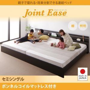 日本製 フットライト付き 連結ベッド セミシングル JointEase ジョイント・イース ボンネルコイルマットレス付き 照明付き セミシングルベッド  040113838｜commitand