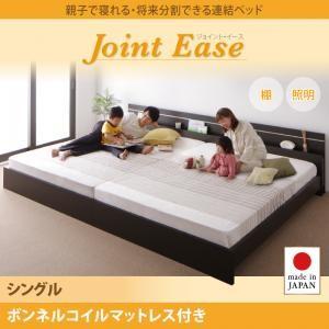 日本製 フットライト付き 連結ベッド シングル JointEase ジョイント・イース ボンネルコイ...