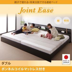 日本製 フットライト付き 連結ベッド ダブル JointEase ジョイント・イース ボンネルコイル...