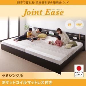日本製 フットライト付き 連結ベッド セミシングル JointEase ジョイント・イース ポケットコイルマットレス付き 照明付き セミシングルベッド  040113864｜commitand