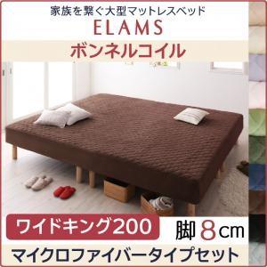脚付きマットレスベッド エラムス ボンネルコイル マイクロファイバータイプセット 脚8cm ワイドキ...