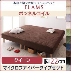 脚付きマットレスベッド エラムス ボンネルコイル マイクロファイバータイプセット 脚22cm クイー...