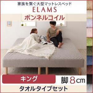 脚付きマットレスベッド エラムス ボンネルコイル タオルタイプセット 脚8cm キング マットレスベ...