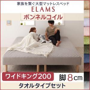 脚付きマットレスベッド エラムス ボンネルコイル タオルタイプセット 脚8cm ワイドキング200 ...