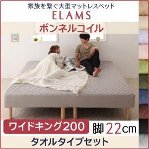 脚付きマットレスベッド エラムス ボンネルコイル タオルタイプセット 脚22cm ワイドキング200...