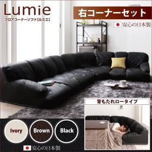 フロアコーナーソファ Lumie ルミエ ロータイプ 右コーナーセット ローソファー レザーソファ ...