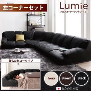 フロアコーナーソファ Lumie ルミエ ロータイプ 左コーナーセット ローソファー レザーソファ ...
