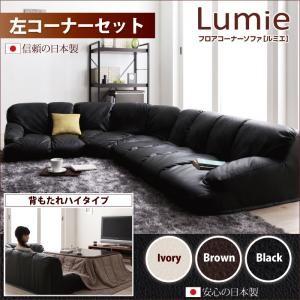 フロアコーナーソファ Lumie ルミエ ハイタイプ 左コーナーセット ローソファー レザーソファ ...