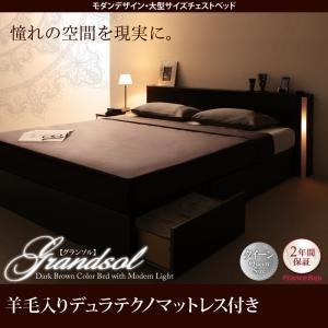 クイーンサイズ 収納ベッド Grandsol グランソル 羊毛入りデュラテクノマットレス付き 引出し...
