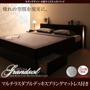 クイーンサイズ 収納ベッド Grandsol グランソル マルチラスダブルデッキスプリングマットレス...