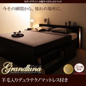 クイーンサイズ チェストベッド Grandluna グランルーナ 羊毛入りデュラテクノマットレス付き...