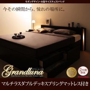 クイーンサイズ チェストベッド Grandluna グランルーナ マルチラスダブルデッキスプリングマ...