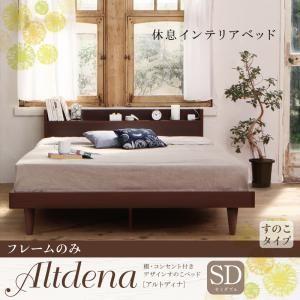 すのこベッド セミダブル 棚付き コンセント付き Altdena アルトディナ フレームのみ 木製ベ...