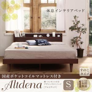 すのこベッド シングル 棚付き コンセント付き Altdena アルトディナ 国産ポケットコイルマッ...
