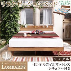すのこベッド シングル 棚付き コンセント付き Lombardy ロンバルディ ボンネルコイルマット...