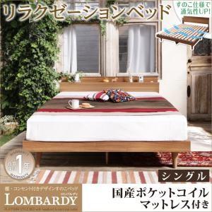 すのこベッド シングル 棚付き コンセント付き Lombardy ロンバルディ 国産ポケットコイルマットレス付き 木製ベッド マットレスセット  040115514｜commitand