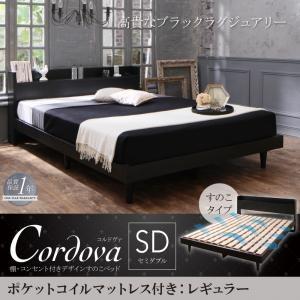 すのこベッド セミダブル 棚付き コンセント付き Cordova コルドヴァ ポケットコイルマットレ...