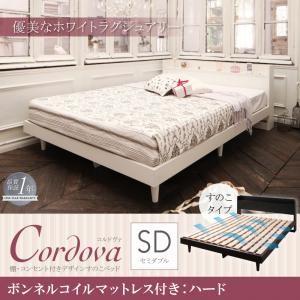 すのこベッド セミダブル 棚付き コンセント付き Cordova コルドヴァ ボンネルコイルマットレ...