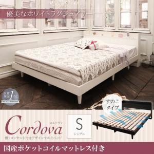 すのこベッド シングル 棚付き コンセント付き Cordova コルドヴァ 国産ポケットコイルマット...