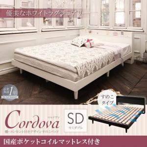 すのこベッド セミダブル 棚付き コンセント付き Cordova コルドヴァ 国産ポケットコイルマッ...