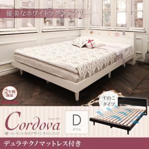 すのこベッド ダブル 棚付き コンセント付き Cordova コルドヴァ デュラテクノマットレス付き...