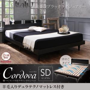 すのこベッド セミダブル 棚付き コンセント付き Cordova コルドヴァ 羊毛入りデュラテクノマ...