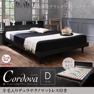 すのこベッド ダブル 棚付き コンセント付き Cordova コルドヴァ 羊毛入りデュラテクノマット...
