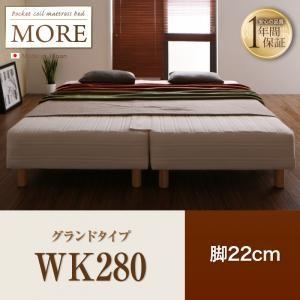 脚付きマットレスベッド 幅280 日本製ポケットコイル モア グランドタイプ 脚22cm 家族向け ...