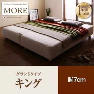 脚付きマットレスベッド キング 日本製ポケットコイル モア グランドタイプ 脚7cm 家族向け 大型...