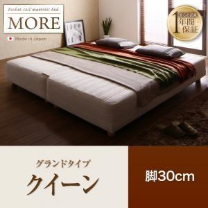 脚付きマットレスベッド クイーン 日本製ポケットコイル モア グランドタイプ 脚30cm 家族向け ...