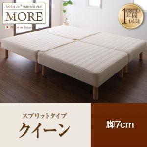 脚付きマットレスベッド クイーン 日本製ポケットコイル モア スプリットタイプ 脚7cm 家族向け ...