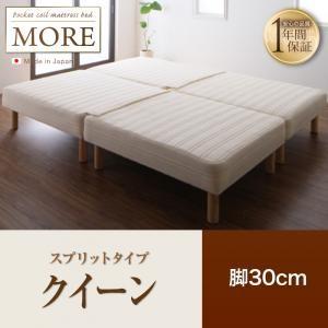 脚付きマットレスベッド クイーン 日本製ポケットコイル モア スプリットタイプ 脚30cm 家族向け...