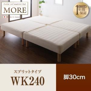 脚付きマットレスベッド 幅240 日本製ポケットコイル モア スプリットタイプ 脚30cm 家族向け...