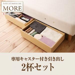 脚付きマットレスベッド 日本製ポケットコイル モア 専用キャスター付き引き出し 2杯セット オプション用品 ベッド関連用品 マット付き  040115921｜commitand