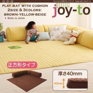 クッション付き・プレイマット joy-to ジョイート B正方形タイプ 厚さ40mm 子供部屋 遊び...