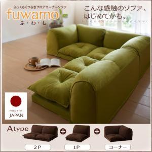 ふっくらくつろぎフロアコーナーソファ ふわも Aタイプ ローソファー コーナーソファー 布張り フロ...