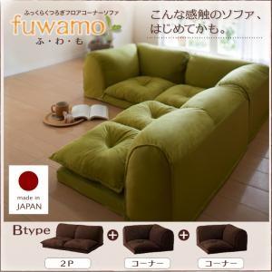 ふっくらくつろぎフロアコーナーソファ ふわも Bタイプ ローソファー コーナーソファー 布張り フロ...