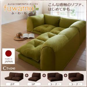 ふっくらくつろぎフロアコーナーソファ ふわも Cタイプ ローソファー コーナーソファー 布張り フロ...