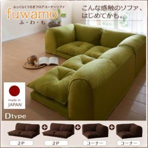 ふっくらくつろぎフロアコーナーソファ ふわも Dタイプ ローソファー コーナーソファー 布張り フロ...