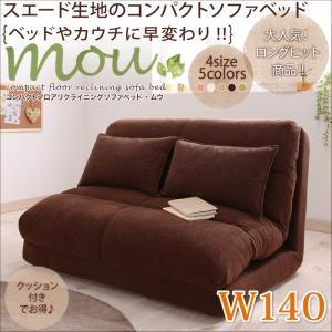 コンパクトソファベッド ムウ 2.5Pワイド 幅140cm 折りたたみソファーベッド 日本製 リクラ...