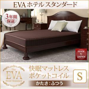 ポケットコイルマットレス単品 硬さ：ふつう シングル EVA エヴァ ホテルスタンダード スプリング...