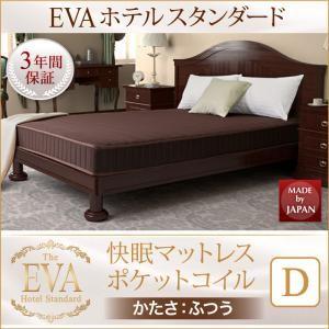ポケットコイルマットレス単品 硬さ：ふつう ダブル EVA エヴァ ホテルスタンダード スプリングマ...
