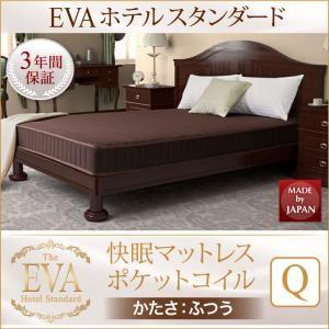 ポケットコイルマットレス単品 硬さ：ふつう クイーン EVA エヴァ ホテルスタンダード スプリング...