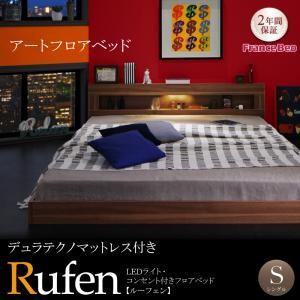 照明付き コンセント付き フロアベッド シングル Rufen ルーフェン デュラテクノマットレス付き...