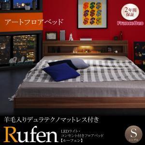 照明付き コンセント付き フロアベッド シングル Rufen ルーフェン 羊毛入りデュラテクノマットレス付き ローベッド マットレスセット  040116744｜commitand
