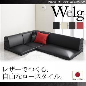 フロアコーナーソファ Welg ヴェルグ ローソファー コーナーソファー お昼寝ソファー フロアソフ...