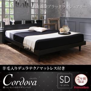 棚付き コンセント付き ローベッド セミダブル Cordova コルドヴァ 羊毛入りデュラテクノマッ...