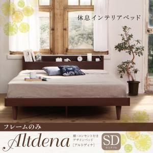棚付き コンセント付き ローベッド セミダブル Altdena アルトディナ フレームのみ 宮棚付き 充電 木製 セミダブルベッド  040117038｜commitand