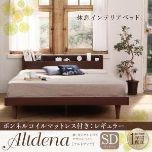 棚付き コンセント付き ローベッド セミダブル Altdena アルトディナ ボンネルコイルマットレ...