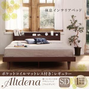 棚付き コンセント付き ローベッド セミダブル Altdena アルトディナ ポケットコイルマットレ...